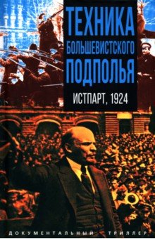 Техника большевистского подполья. Истпарт, 1924