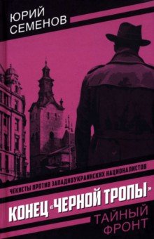 Конец "черной тропы"