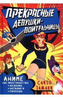 Прекрасные девушки-воительницы. Аниме как пространство желания, насилия и свободы