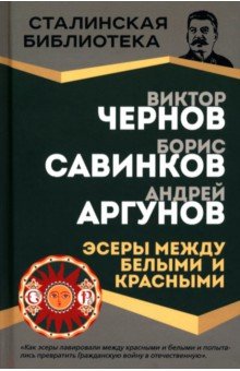 Между белыми и красными. Эсеры в революции
