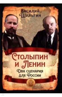 Столыпин и Ленин. Два сценария для России