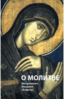 О молитве