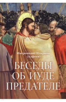 Беседы об Иуде предателе