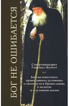 Бог не ошибается. Беседы известного православного духовника о своем пути к Православию, о молитве