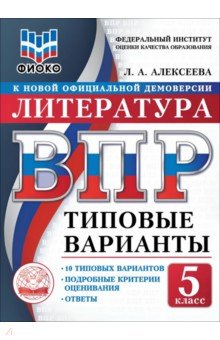 ВПР ТВ ФИОКО Литература 5кл 10вар.