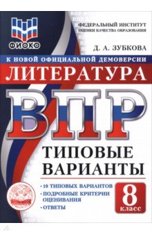 ВПР ТВ ФИОКО Литература 8кл 10вар.