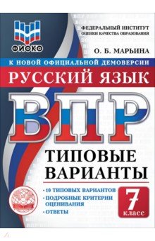 ВПР ТВ ФИОКО Русский яз. 7кл 10вар.