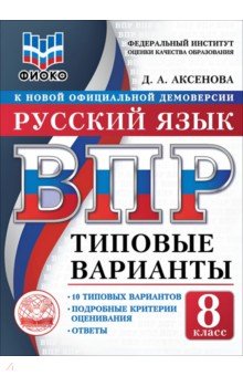 ВПР ТВ ФИОКО Русский яз. 8кл 10вар.