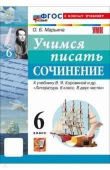 Литература. 6 класс. Учимся писать сочинение к учебнику В. Я. Коровиной и др.