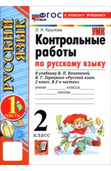 Русский язык. 2 класс. Контрольные работы к учебнику В. П. Канакиной, В. Г. Горецкого. Часть 1