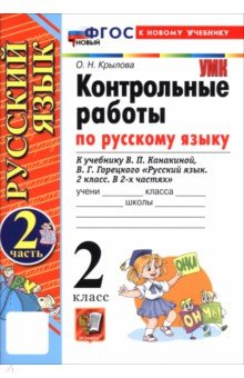 Русский язык. 2 класс. Контрольные работы к учебнику В. П. Канакиной, В. Г. Горецкого. Часть 2