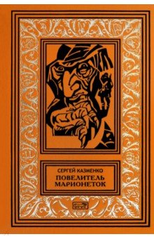 Повелитель марионеток