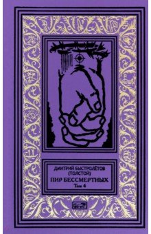 Пир бессмертных. Том 4