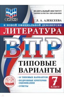 ВПР ТВ ФИОКО Литература 7кл 10вар.