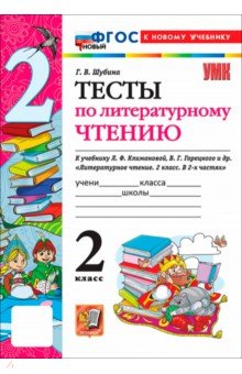 Литературное чтение. 2 класс. Тесты к учебнику Л. Ф. Климановой, В. Г. Горецкого и др.