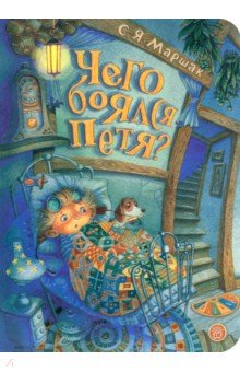 Чего боялся Петя