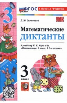 Математика. 3 класс. Математические диктанты к учебнику М. И. Моро и др.