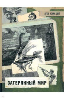Затерянный мир