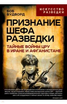 Признание шефа разведки. Тайные войны ЦРУ в Иране и Афганистане