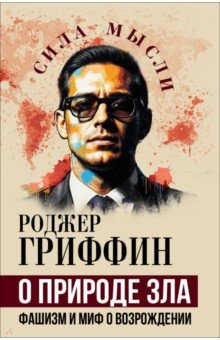 О природе зла. Фашизм и миф о возрождении