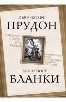 Собственность это кража! Коммунизм или ассоциация производителей?