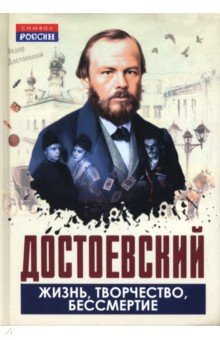 Достоевский. Жизнь, творчество, бессмертие