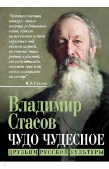 Чудо чудесное. Друзьям русской культуры