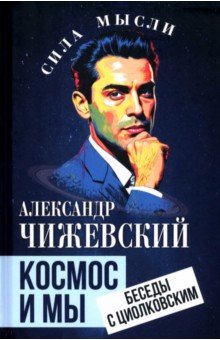 Космос и мы. Беседы с Циолковским