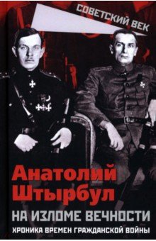 На изломе вечности. Хроника времен Гражданской войны