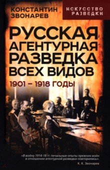Русская агентурная разведка всех видов. 1901&ndash; 1918 годы
