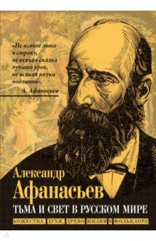 Тьма и свет в русском мире. Божества, духи, древо жизни в фольклоре