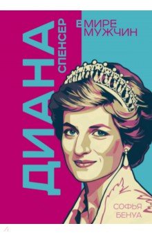 Диана Спенсер. Принцесса людских сердец