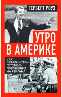 Утро в Америке. Как феминистки готовили покушение на Рейгана
