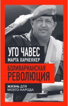 Боливарианская революция. Жизнь для моего народа