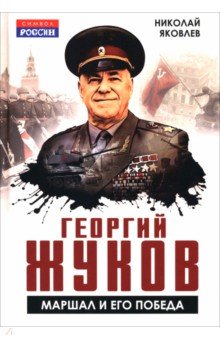 Георгий Жуков. Маршал и его Победа