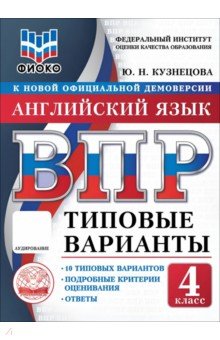 ВПР ТВ ФИОКО Англ. яз. 4кл 10вар.