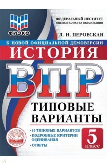 ВПР ТВ ФИОКО История 5кл 10вар.