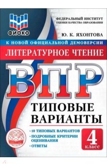 ВПР ТВ ФИОКО Литерат. чт. 4кл 10вар.