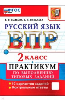ВПР. Русский язык. 2 класс. Практикум по выполнению типовых заданий. 10 вариантов заданий