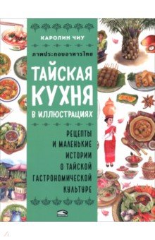 Тайская кухня в иллюстрациях. Рецепты и маленькие истории о тайской гастрономической культуре
