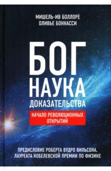 Бог. Наука. Доказательства. Начало революционных открытий
