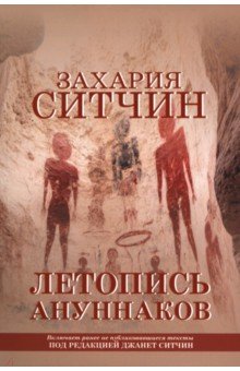 Летопись ануннаков