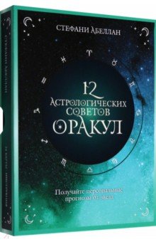 12 астрологических советов. Оракул
