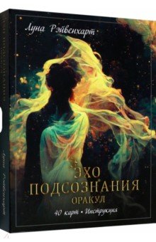 Эхо подсознания. Оракул