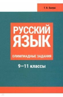 Русский язык.  9-11 классы. Олимпиадные задания