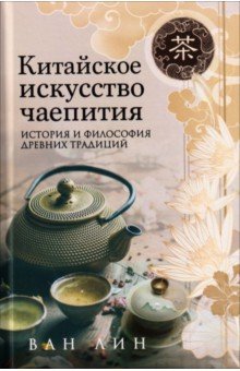 Китайское искусство чаепития. История и философия древних традиций