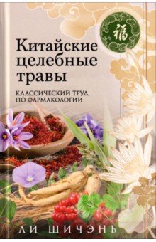 Китайские целебные травы. Классический труд по фармакологии