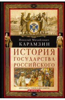 История государства Российского. Двенадцать томов в двух книгах. Книга II. Тома 7-12