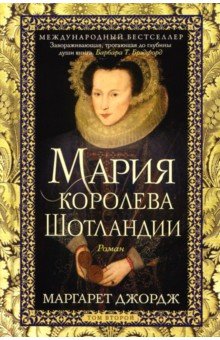Мария - королева Шотландии. Том 2