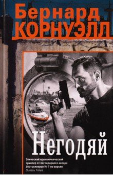 Негодяй